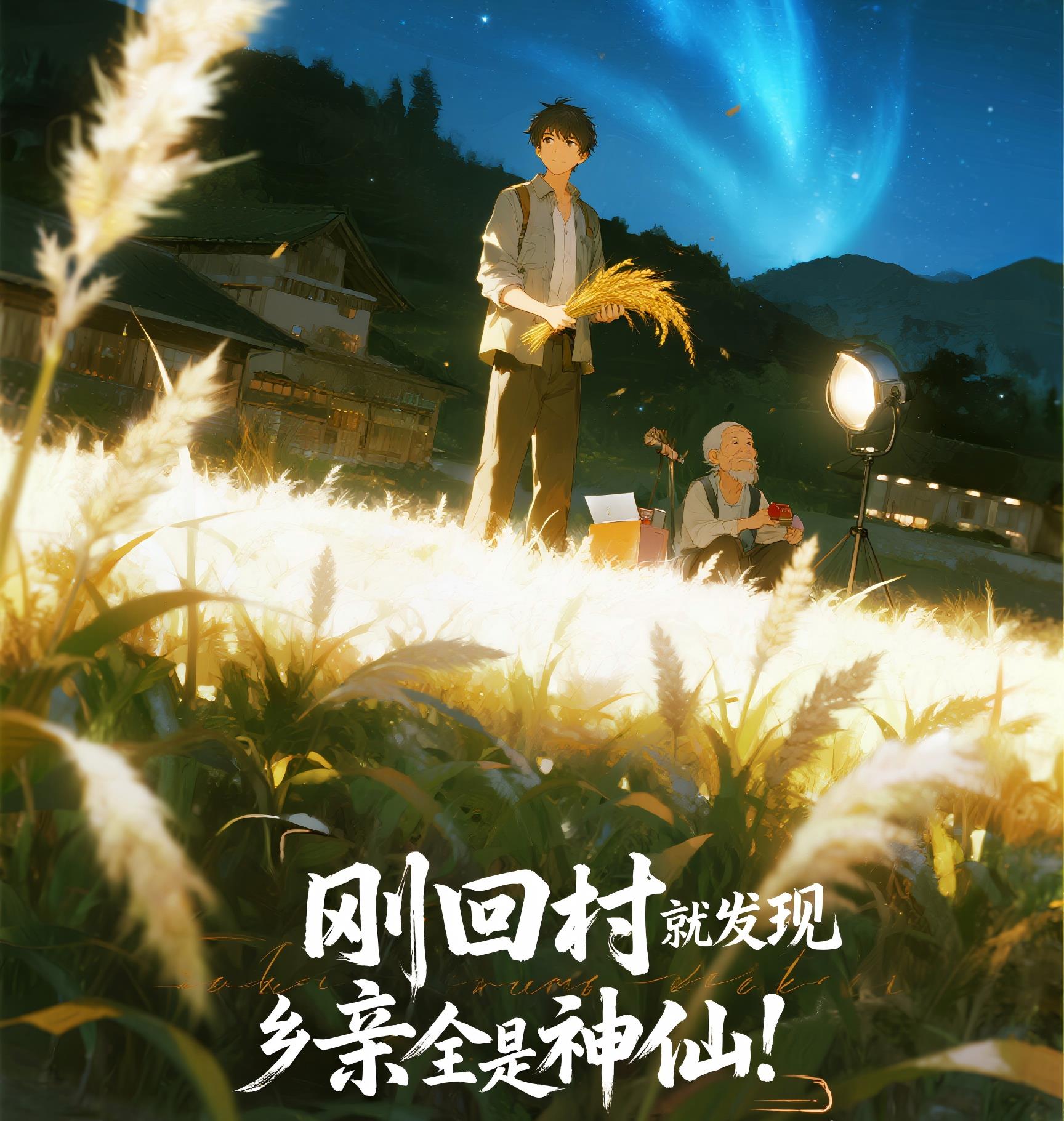 刚回村就发现乡亲全是神仙