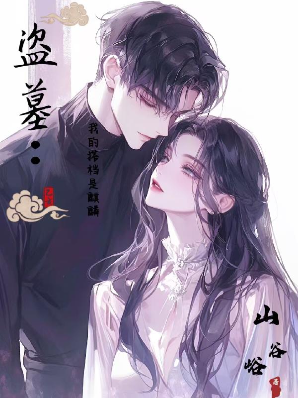 盗墓我的搭档是麒麟