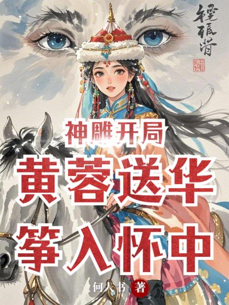 神雕开局黄蓉送华筝入怀中