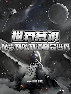 世界意识从零开始打造至高世界