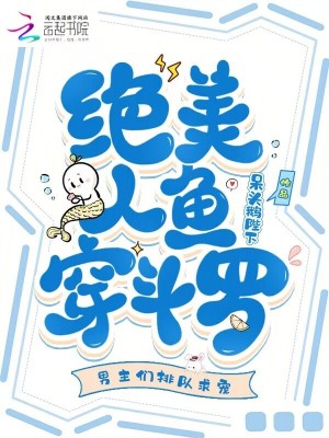 绝美人鱼穿斗罗男主们排队求宠