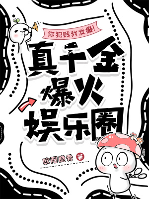 你犯贱我发癫真千金爆火娱乐圈