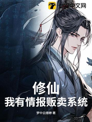 修仙我有情报贩卖系统