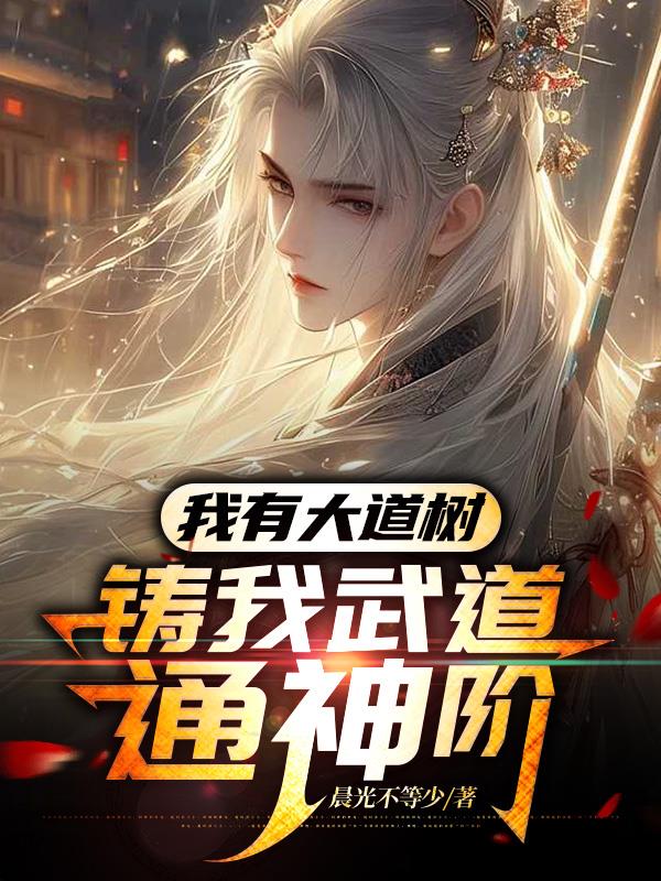 我有大道树铸我武道通神阶