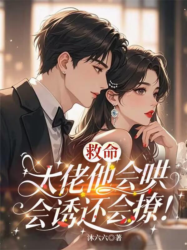 救命大佬他会哄会诱还会撩