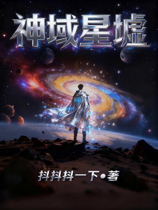 神域星墟